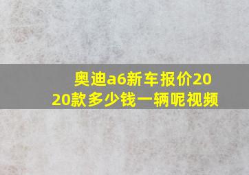 奥迪a6新车报价2020款多少钱一辆呢视频