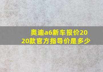 奥迪a6新车报价2020款官方指导价是多少