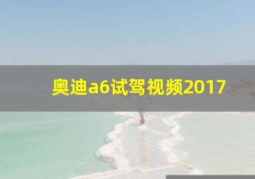 奥迪a6试驾视频2017