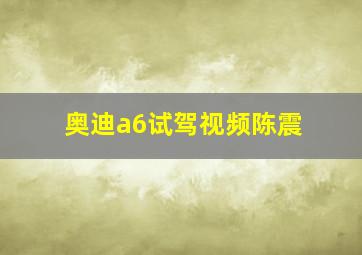 奥迪a6试驾视频陈震