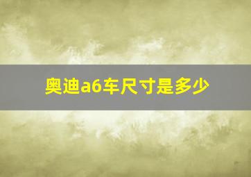 奥迪a6车尺寸是多少