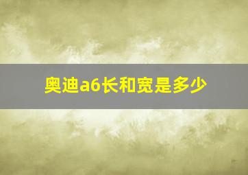 奥迪a6长和宽是多少