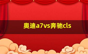 奥迪a7vs奔驰cls