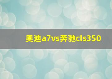 奥迪a7vs奔驰cls350