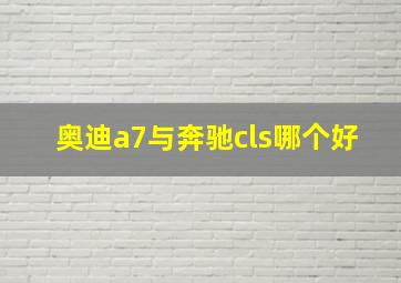 奥迪a7与奔驰cls哪个好