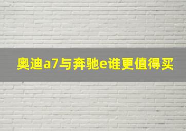 奥迪a7与奔驰e谁更值得买