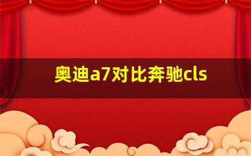 奥迪a7对比奔驰cls