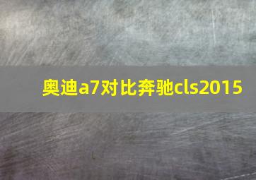 奥迪a7对比奔驰cls2015