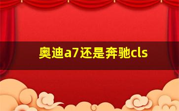 奥迪a7还是奔驰cls