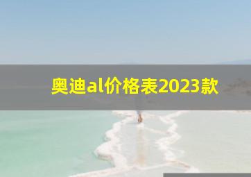 奥迪al价格表2023款