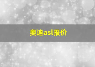 奥迪asl报价