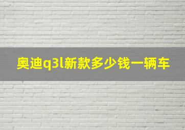 奥迪q3l新款多少钱一辆车