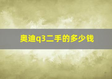 奥迪q3二手的多少钱