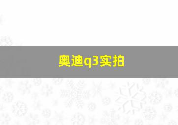 奥迪q3实拍