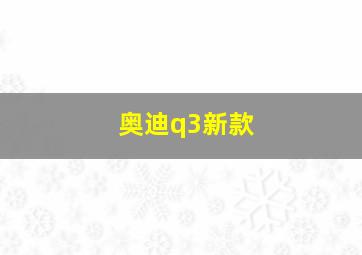 奥迪q3新款