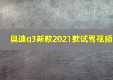 奥迪q3新款2021款试驾视频