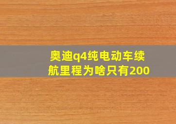 奥迪q4纯电动车续航里程为啥只有200