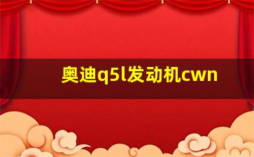 奥迪q5l发动机cwn