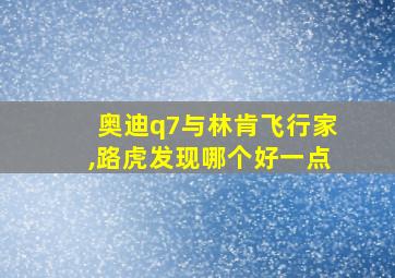 奥迪q7与林肯飞行家,路虎发现哪个好一点