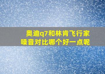 奥迪q7和林肯飞行家噪音对比哪个好一点呢