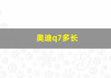 奥迪q7多长