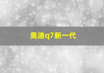 奥迪q7新一代