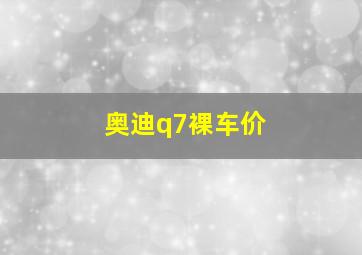 奥迪q7裸车价