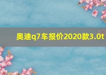 奥迪q7车报价2020款3.0t