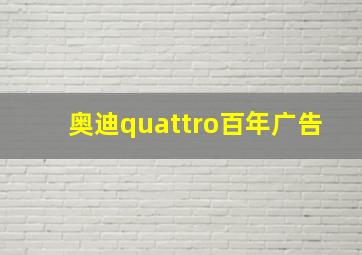 奥迪quattro百年广告