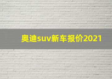 奥迪suv新车报价2021