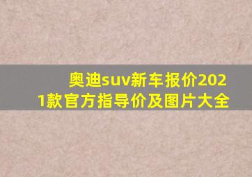 奥迪suv新车报价2021款官方指导价及图片大全