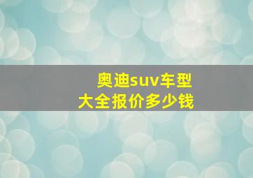 奥迪suv车型大全报价多少钱