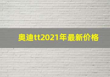 奥迪tt2021年最新价格