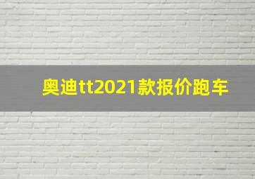 奥迪tt2021款报价跑车