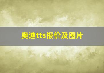 奥迪tts报价及图片