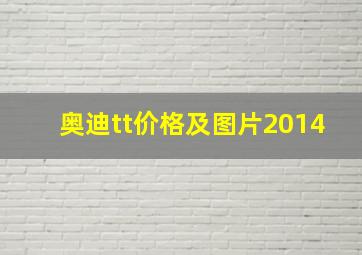 奥迪tt价格及图片2014