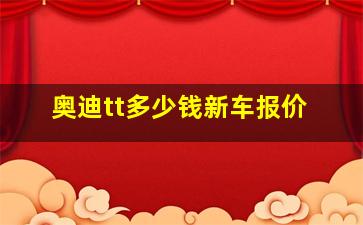 奥迪tt多少钱新车报价