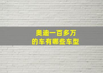 奥迪一百多万的车有哪些车型