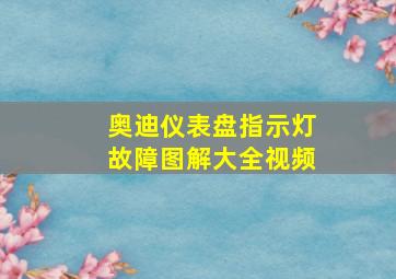 奥迪仪表盘指示灯故障图解大全视频