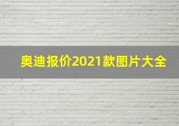 奥迪报价2021款图片大全