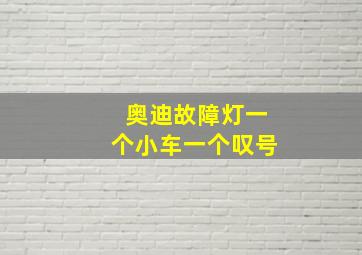 奥迪故障灯一个小车一个叹号