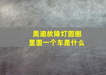 奥迪故障灯圆圈里面一个车是什么