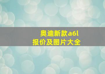 奥迪新款a6l报价及图片大全