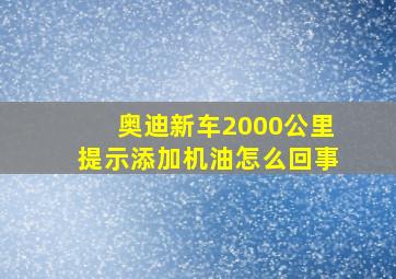 奥迪新车2000公里提示添加机油怎么回事