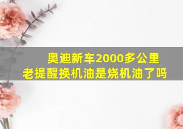 奥迪新车2000多公里老提醒换机油是烧机油了吗