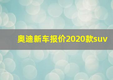 奥迪新车报价2020款suv