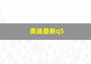 奥迪最新q5