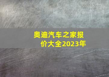 奥迪汽车之家报价大全2023年