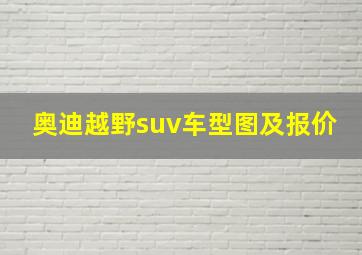 奥迪越野suv车型图及报价