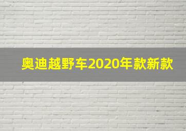 奥迪越野车2020年款新款